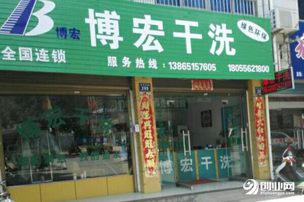 博宏干洗店加盟 博宏干洗店加盟