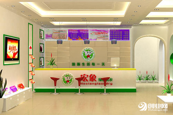 宏象洗衣加盟條件 宏象洗衣加盟條件