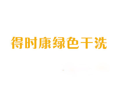 得時康干洗