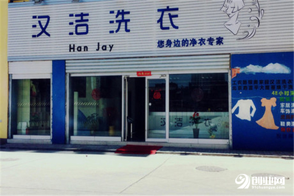 漢潔干洗加盟 漢潔干洗加盟