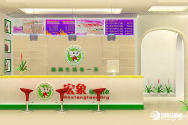 宏象干洗加盟 宏象干洗加盟