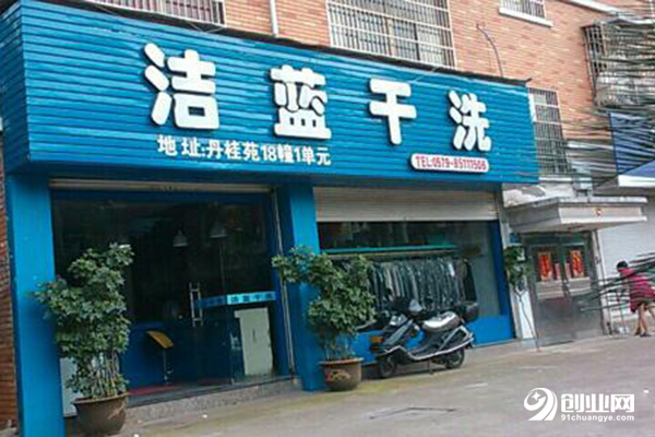 潔藍干洗加盟條件 潔藍干洗加盟條件