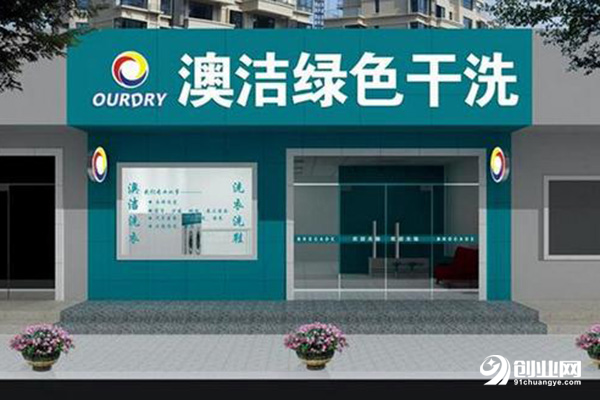 潔奧干洗店加盟條件 潔奧干洗店加盟條件