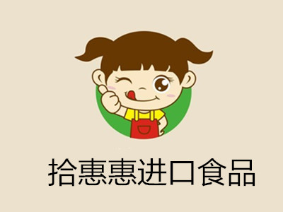 拾惠惠進口食品