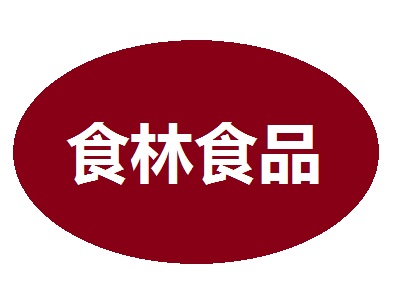 食林食品