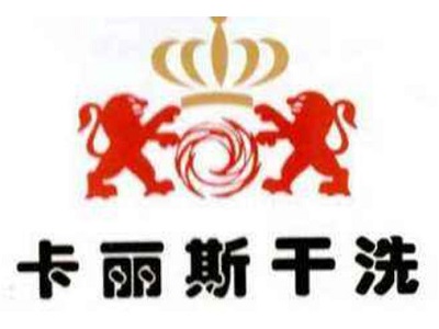 卡麗斯干洗