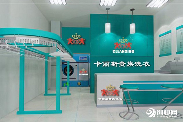 卡麗斯干洗加盟 卡麗斯干洗加盟