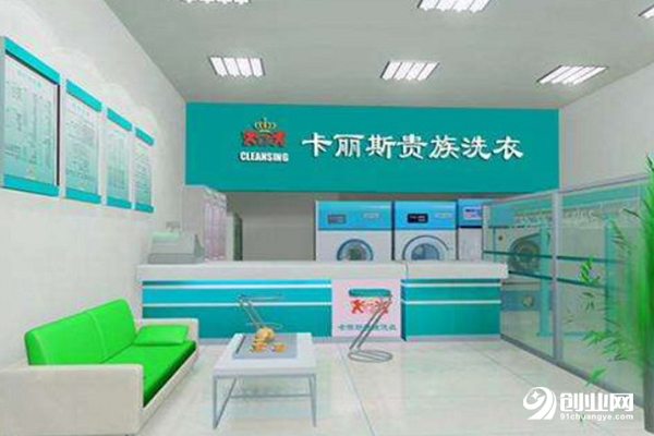 卡麗斯干洗加盟流程 卡麗斯干洗加盟流程