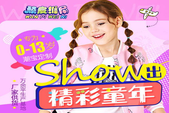 頑皮維尼童裝加盟條件 頑皮維尼童裝加盟條件