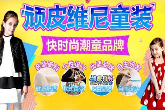 調皮維尼品牌童裝加盟代理詳細信息 調皮維尼品牌童裝加盟代理詳細信息