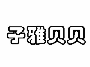 子雅貝貝童裝