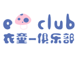 衣童俱樂部