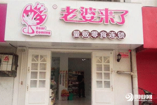 老婆來了零食加盟 老婆來了零食加盟