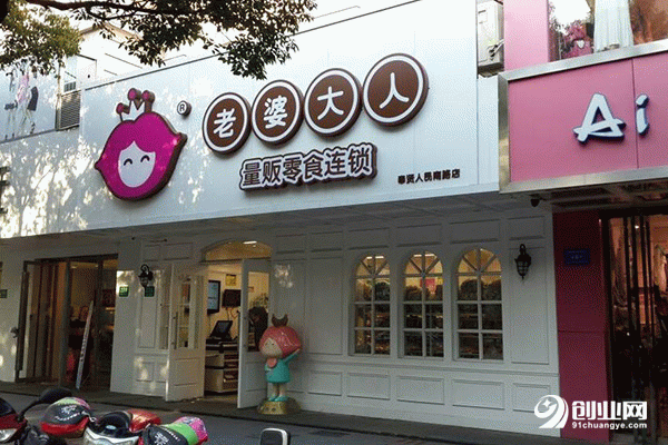 老婆來了零食加盟流程 老婆來了零食加盟流程