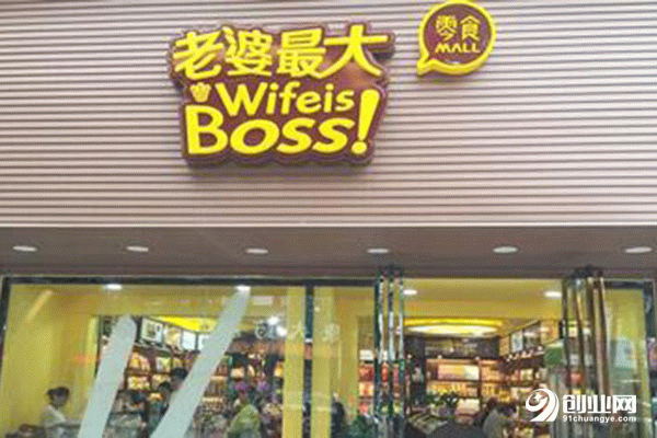 老婆最大零食加盟 老婆最大零食加盟