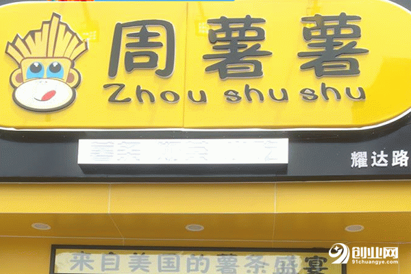 周薯薯熟食加盟 周薯薯熟食加盟