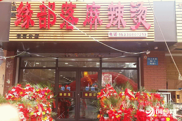 緣部落麻辣燙加盟條件 緣部落麻辣燙加盟條件