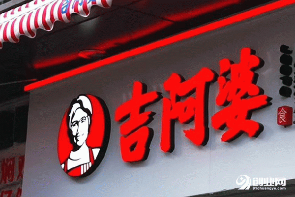 阿吉婆麻辣燙加盟流程 阿吉婆麻辣燙加盟流程