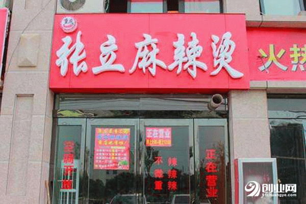 張立麻辣燙加盟 張立麻辣燙加盟