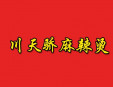 川天驕麻辣燙