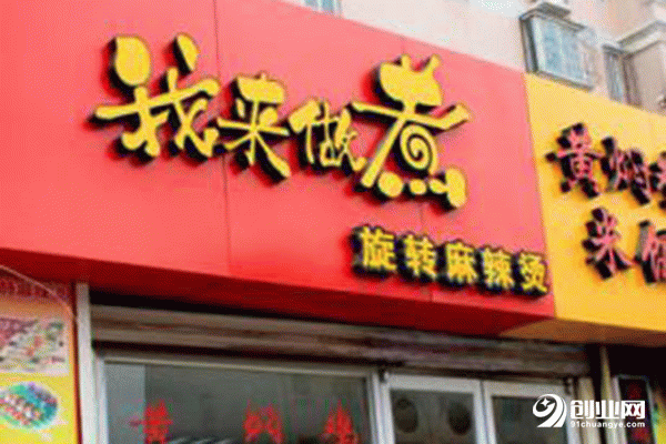 我來做煮麻辣燙加盟流程 我來做煮麻辣燙加盟流程