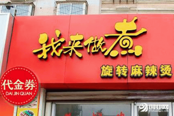 我來做煮麻辣燙加盟條件 我來做煮麻辣燙加盟條件