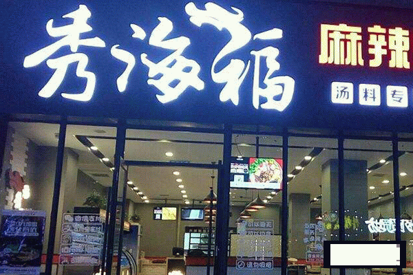 秀海福麻辣燙加盟 秀海福麻辣燙加盟