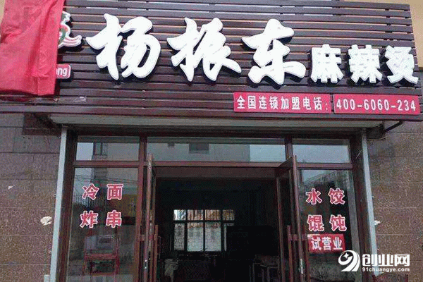 楊振東麻辣燙加盟 楊振東麻辣燙加盟