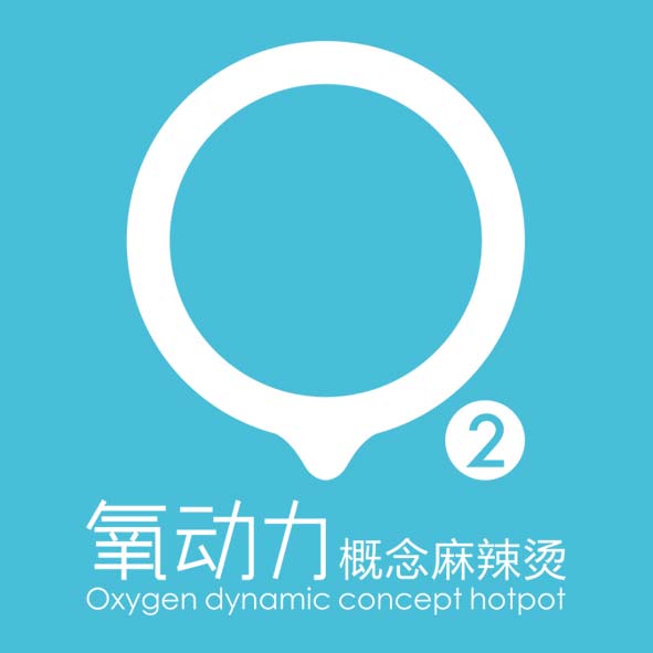 氧動力概念麻辣燙
