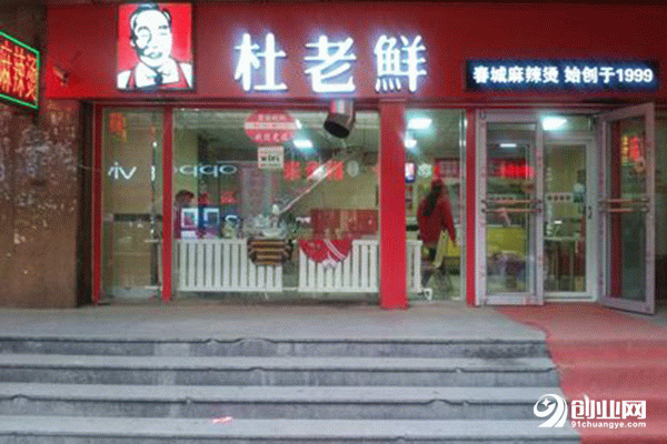 杜老鮮麻辣燙加盟 杜老鮮麻辣燙加盟