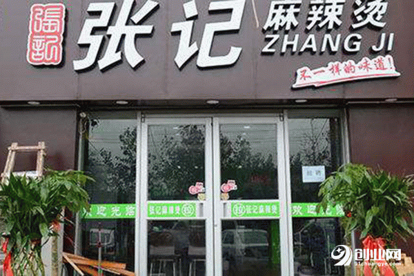 張記麻辣燙加盟條件 張記麻辣燙加盟條件