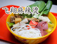 飛翔麻辣燙