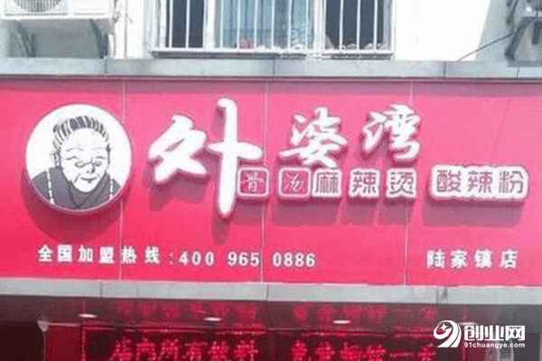 外婆灣骨湯麻辣燙加盟流程 外婆灣骨湯麻辣燙加盟流程