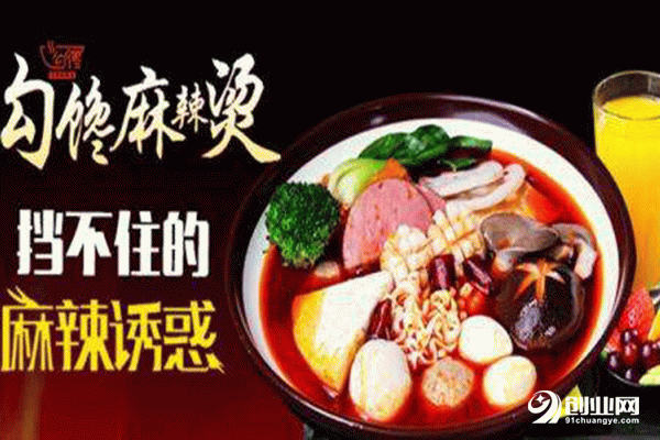 勾饞麻辣燙加盟流程 勾饞麻辣燙加盟流程