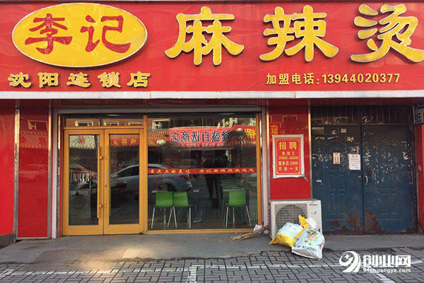李記麻辣燙加盟 李記麻辣燙加盟