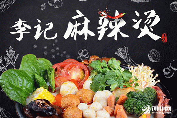 李記麻辣燙加盟流程 李記麻辣燙加盟流程