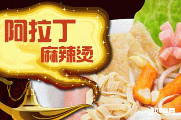 阿拉丁麻辣燙加盟條件 阿拉丁麻辣燙加盟條件