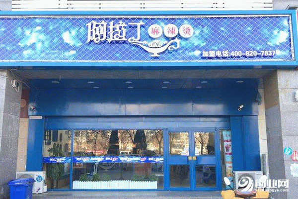 阿拉丁麻辣燙加盟流程 阿拉丁麻辣燙加盟流程