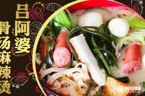 呂阿婆麻辣燙加盟 呂阿婆麻辣燙加盟