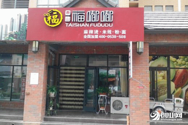 福嘟嘟麻辣燙加盟 福嘟嘟麻辣燙加盟