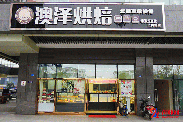 澳澤烘焙加盟 澳澤烘焙加盟