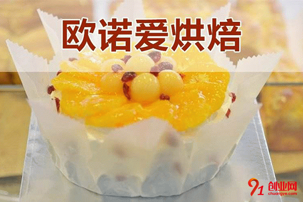 歐諾愛(ài)烘焙蛋糕店加盟流程 歐諾愛(ài)烘焙蛋糕店加盟流程