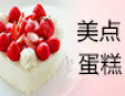 美點蛋糕