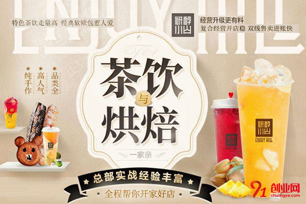 研酵小山茶飲烘焙加盟流程 研酵小山茶飲烘焙加盟流程