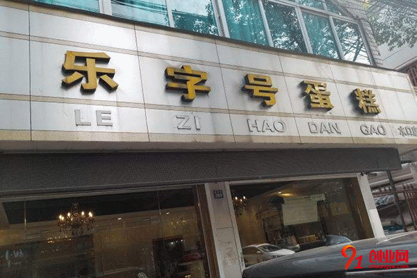 樂字號蛋糕加盟條件 樂字號蛋糕加盟條件