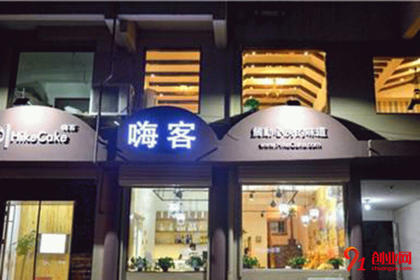 嗨客蛋糕加盟 嗨客蛋糕加盟