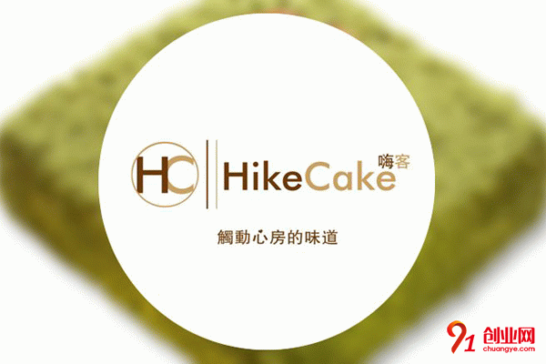 嗨客蛋糕加盟條件 嗨客蛋糕加盟條件