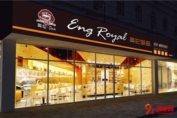 英倫御品-歐洲皇家烘焙加盟 英倫御品-歐洲皇家烘焙加盟
