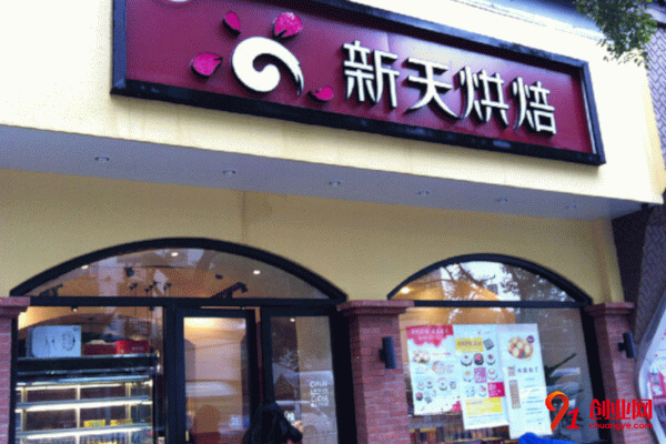新天烘培蛋糕店加盟流程 新天烘培蛋糕店加盟流程