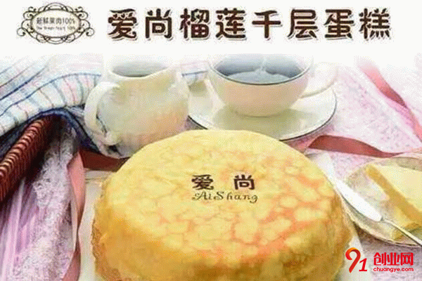 愛尚榴蓮千層蛋糕加盟 愛尚榴蓮千層蛋糕加盟